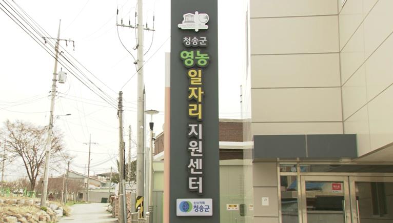 청송군영농일자리지원센터 이미지