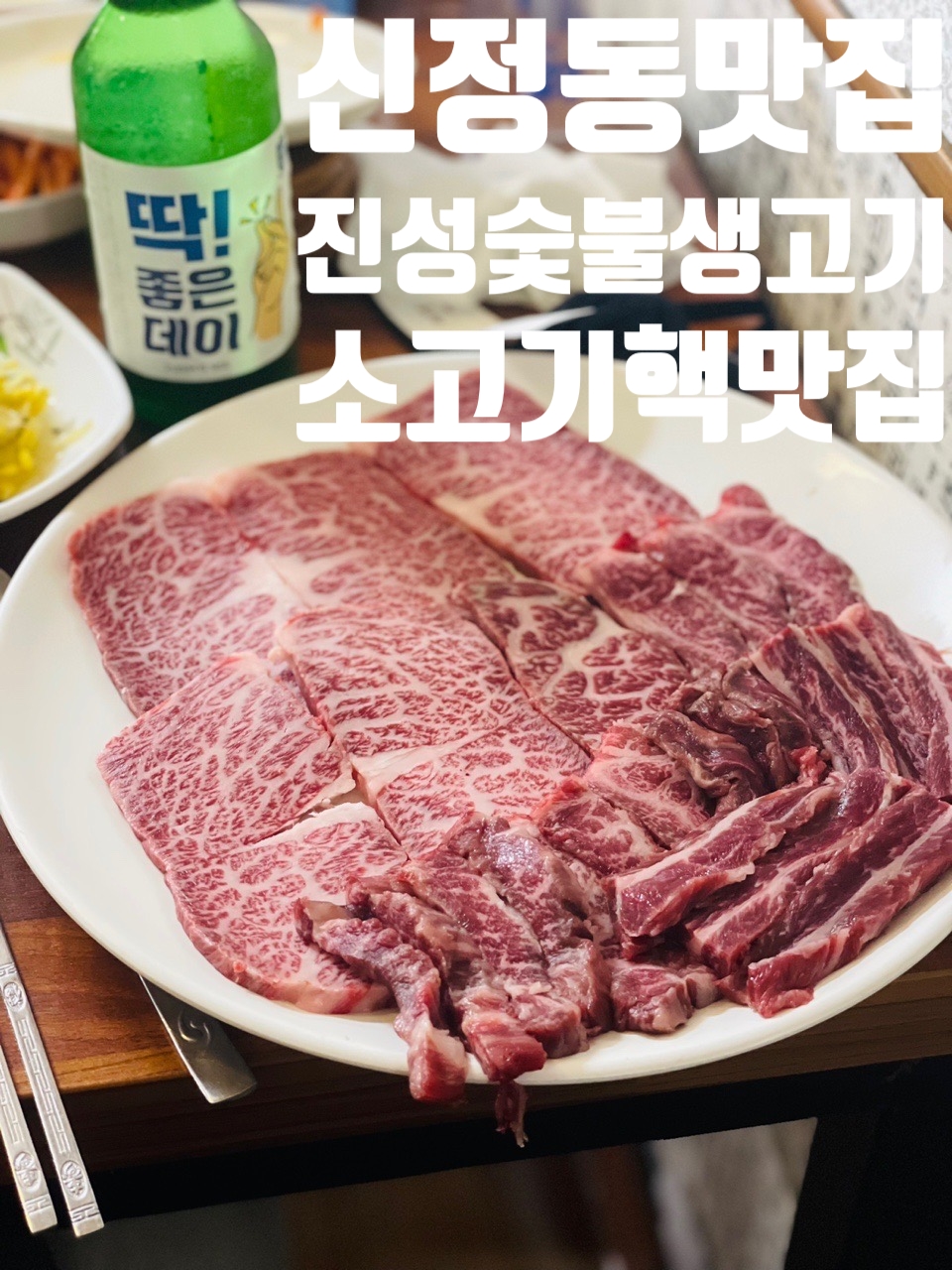 진성숯불생고기 이미지