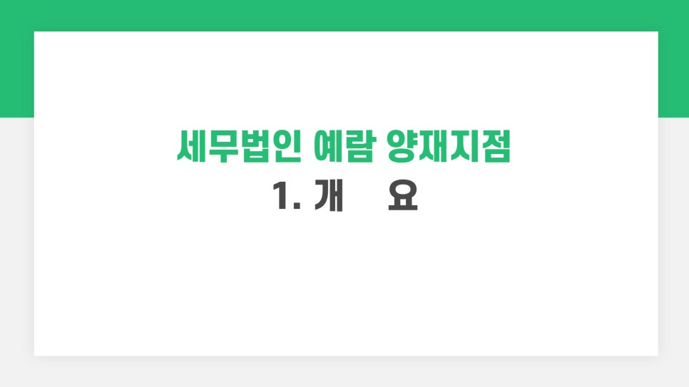 세무법인예람서초 이미지