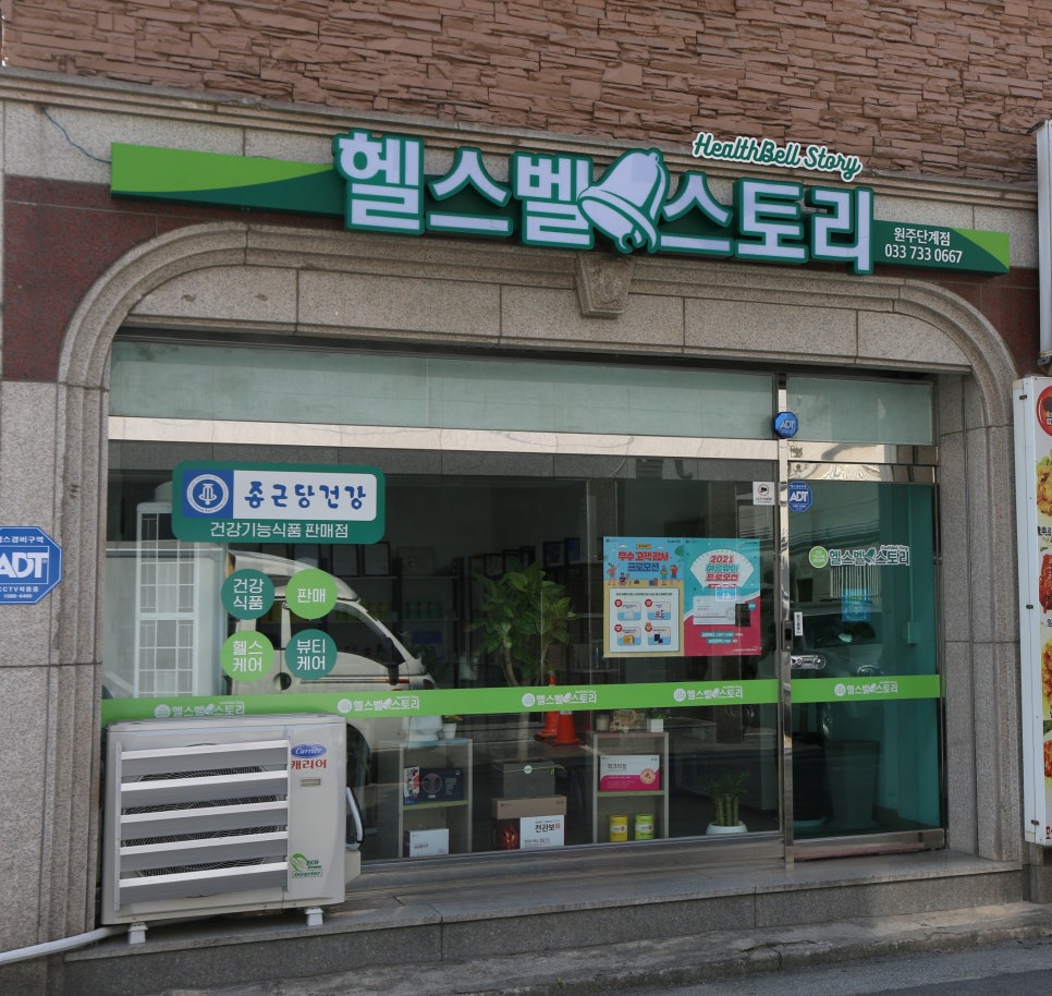 종근당건강 헬스벨스토리 원주단계점 이미지