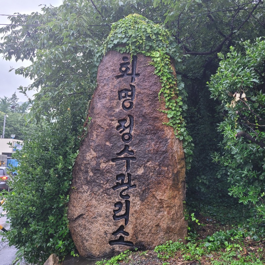 화명정수사업소 이미지