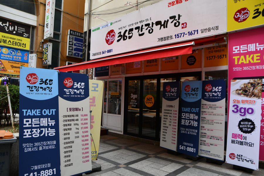 365간장게장 이미지
