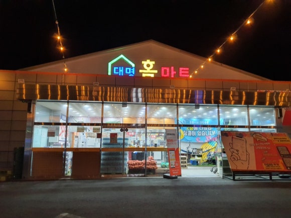 대명홈마트 이미지