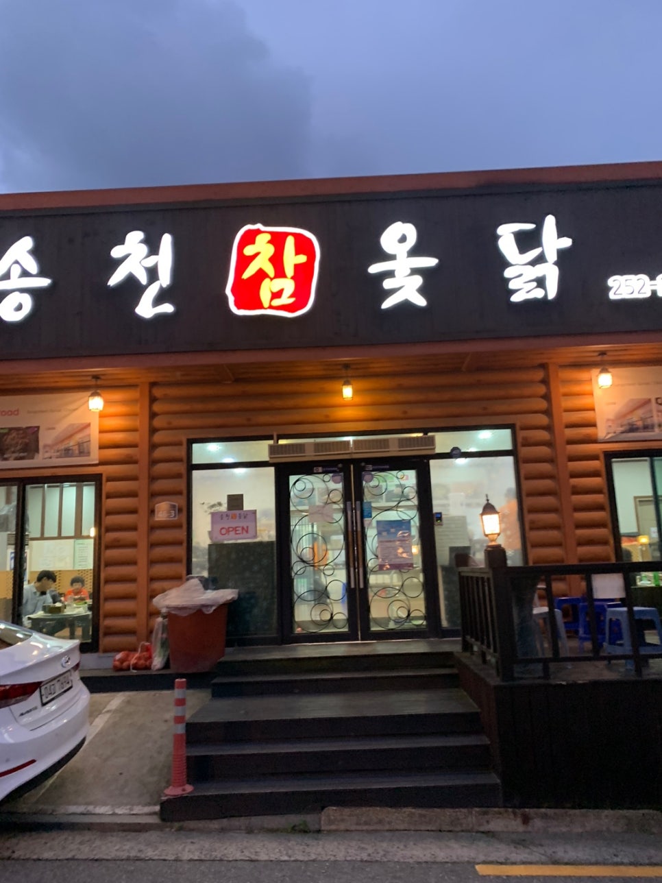 참옻닭 이미지