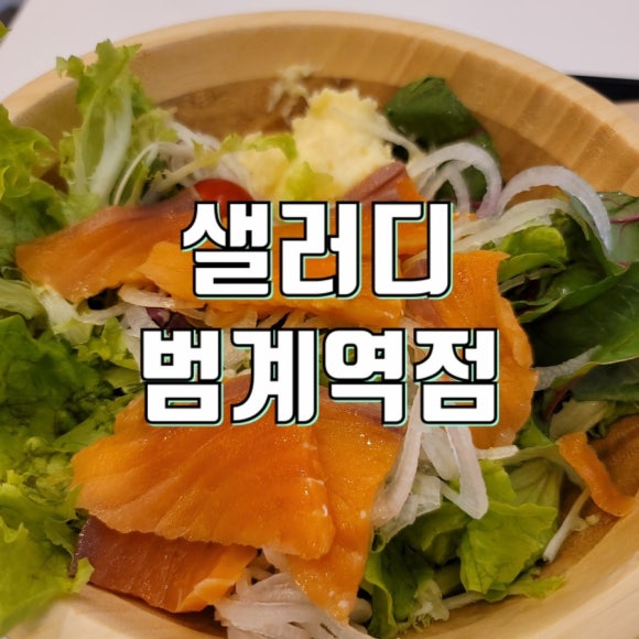 샐러디 범계역점 이미지