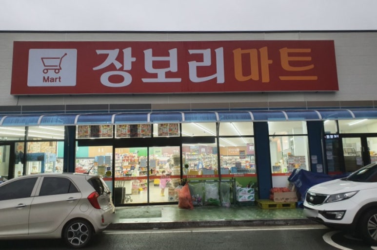 장보리마트 이미지