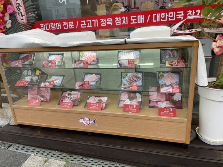 참다랑어막주는집참치정육점 이미지
