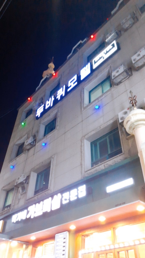 두바퀴모텔 이미지