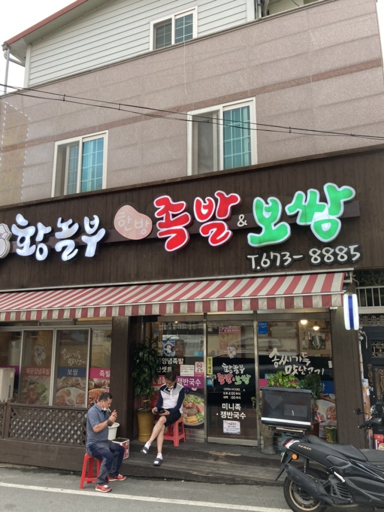 황놀부한방족발보쌈 이미지