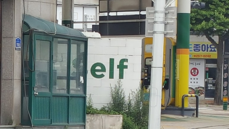 평화셀프주유소 이미지