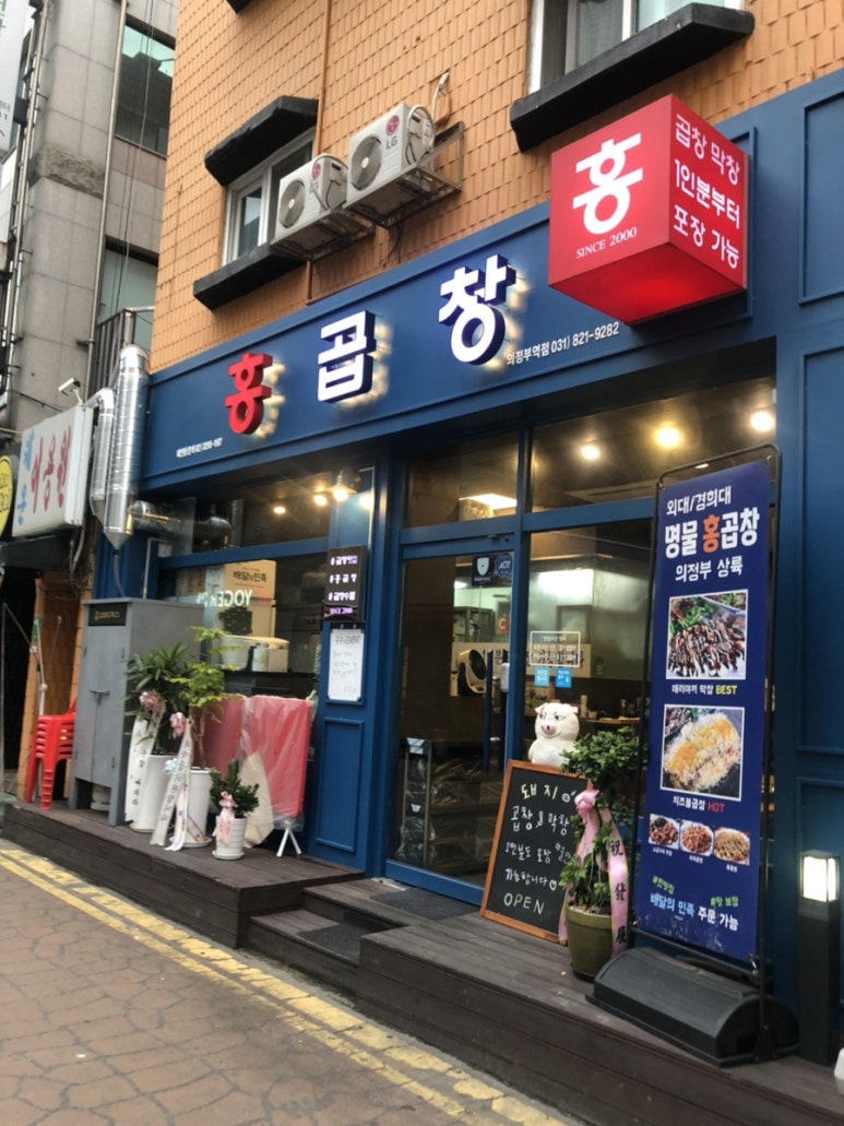 홍곱창 의정부역점 이미지