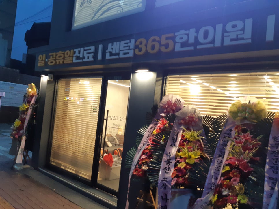 센텀365한의원 이미지