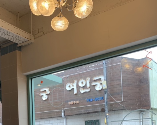 여인궁 이미지