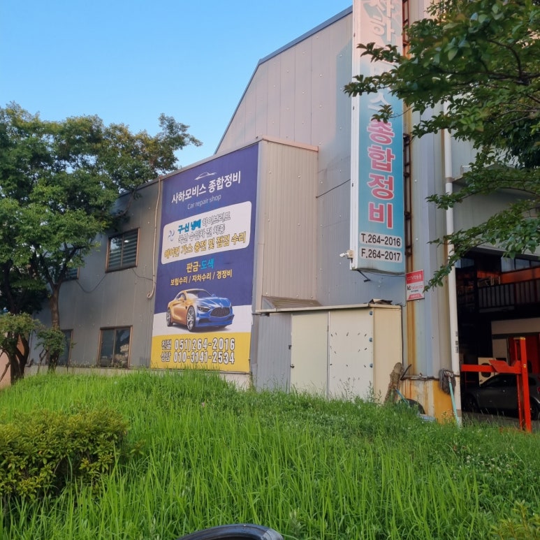 사하경정비센터 이미지