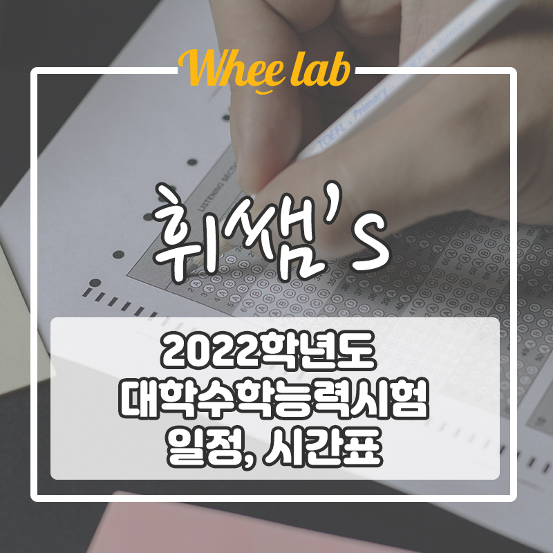 휘랩 박재휘쌤과 함께보는 2022학년도 대학수학능력시험 일정, 시간표, 시행세부계획 공고!