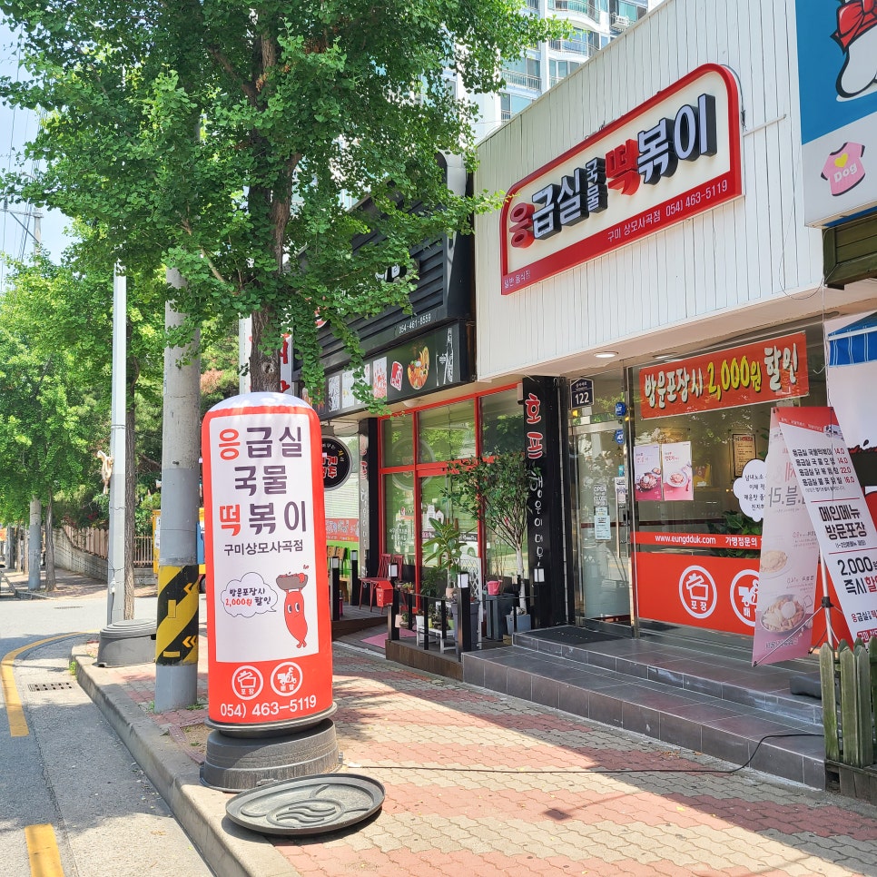 응급실국물떡볶이구미 이미지