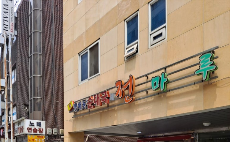 방배순대국 이미지