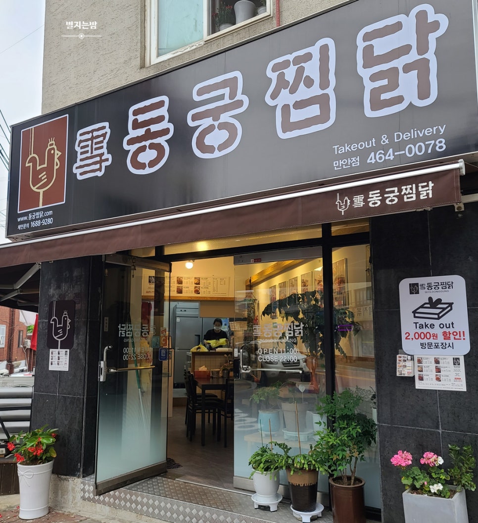 동궁찜닭만안점 이미지