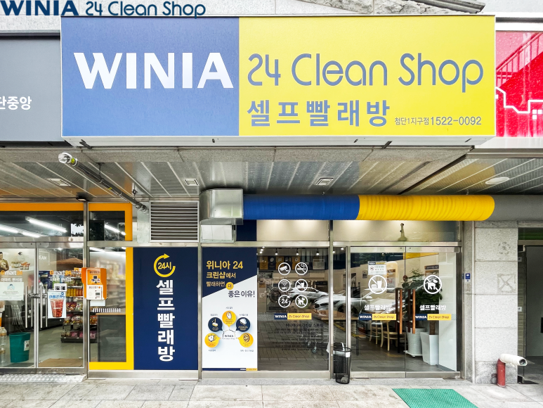 위니아24크린샵첨단1지구점 이미지