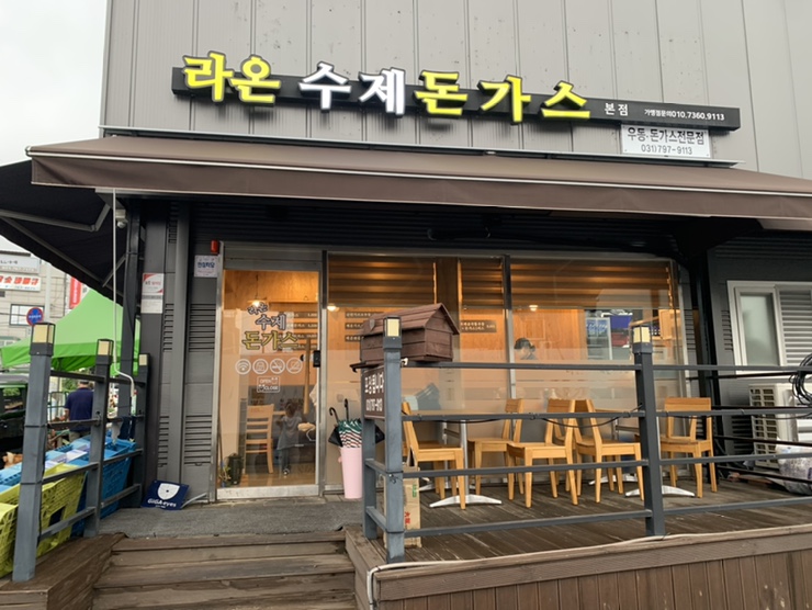 라온수제돈까스 이미지