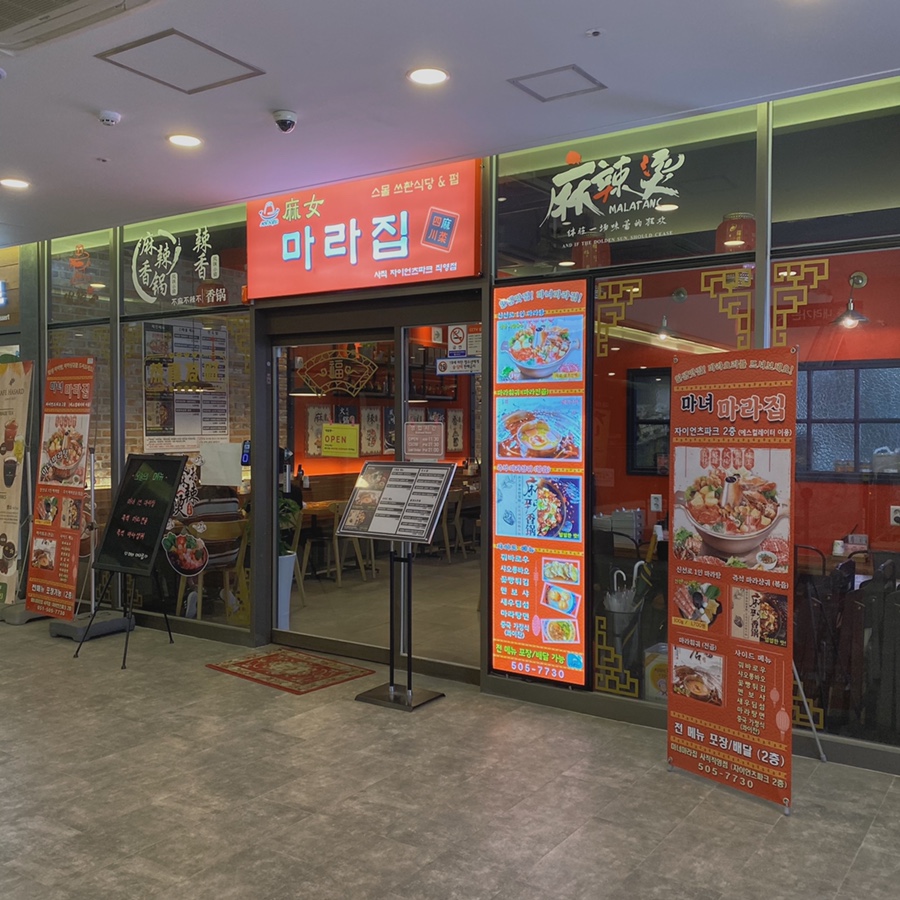 마녀 마라탕마라샹궈 이미지