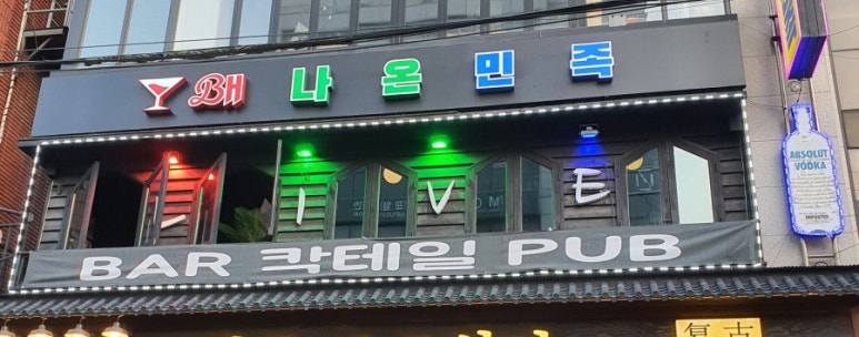 배나온민족 이미지