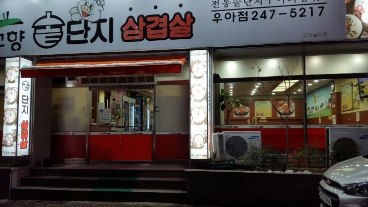 고향솥단지삼겹살 이미지