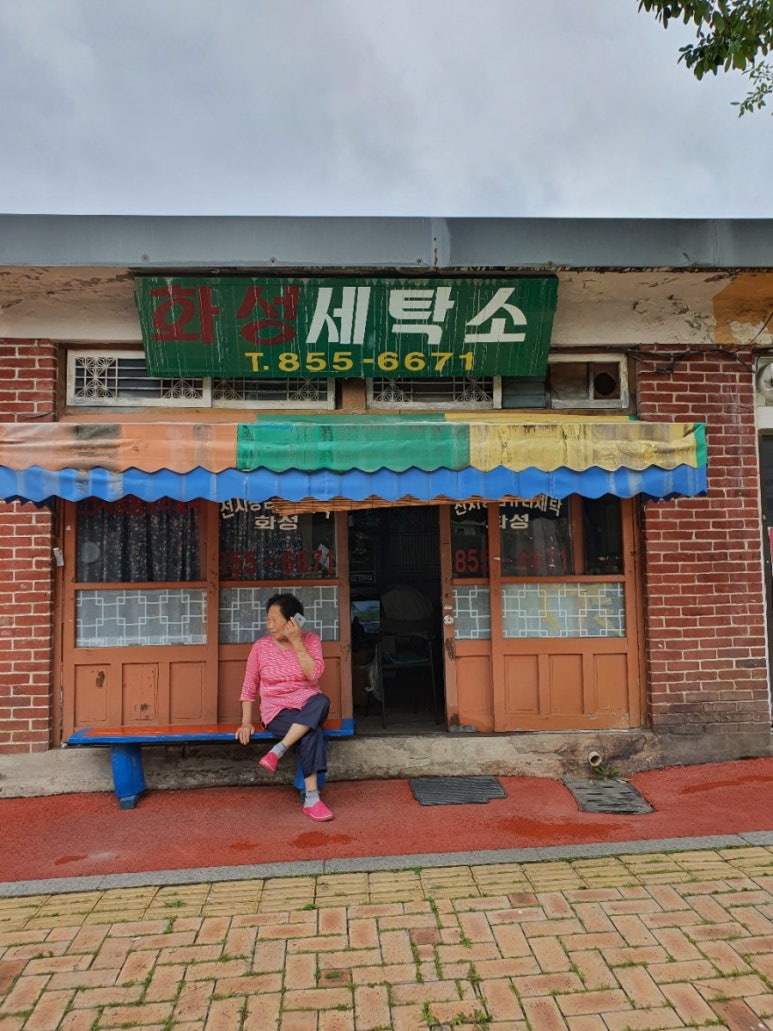 화성세탁소 이미지