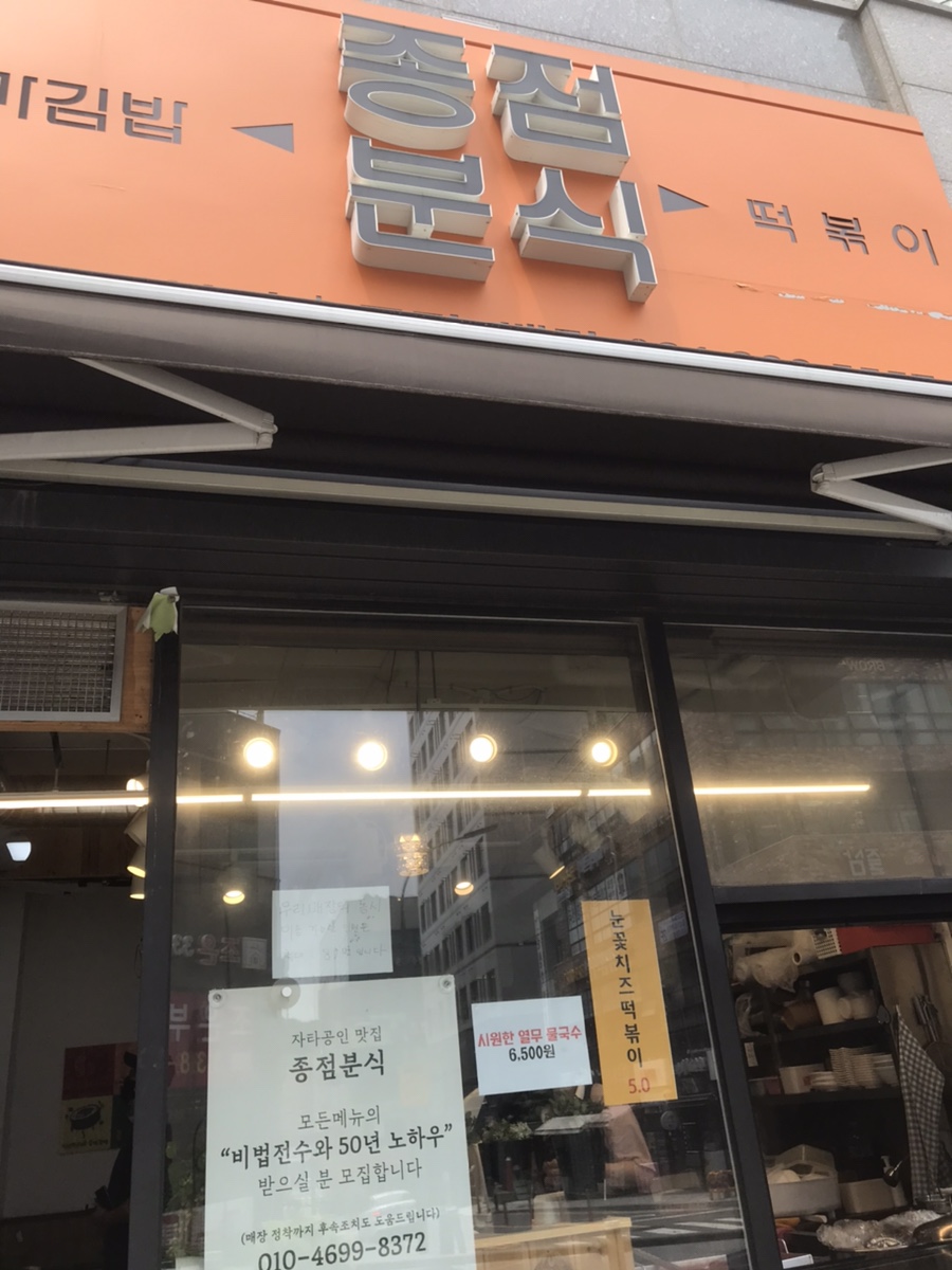 종점분식 이미지