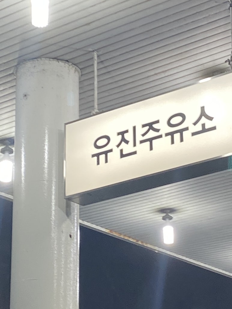 유진주유소 이미지