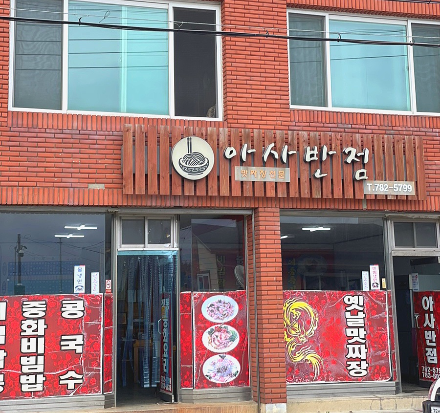 아사반점 이미지