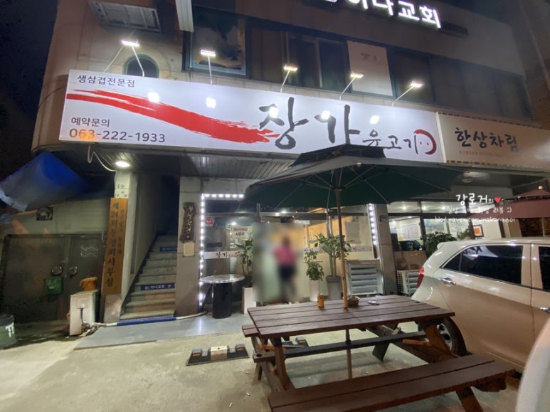 장가육고기 이미지