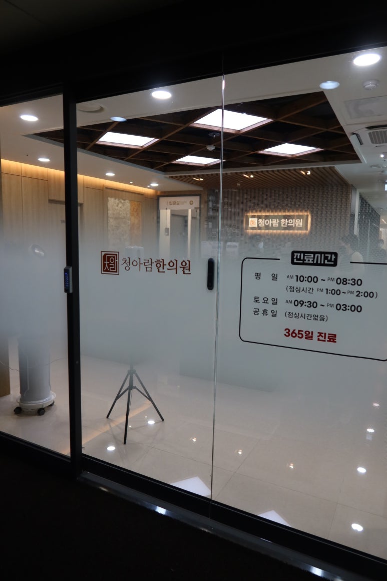 김포청아람한의원 이미지