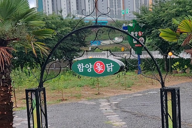 함양옻닭굴화점 이미지