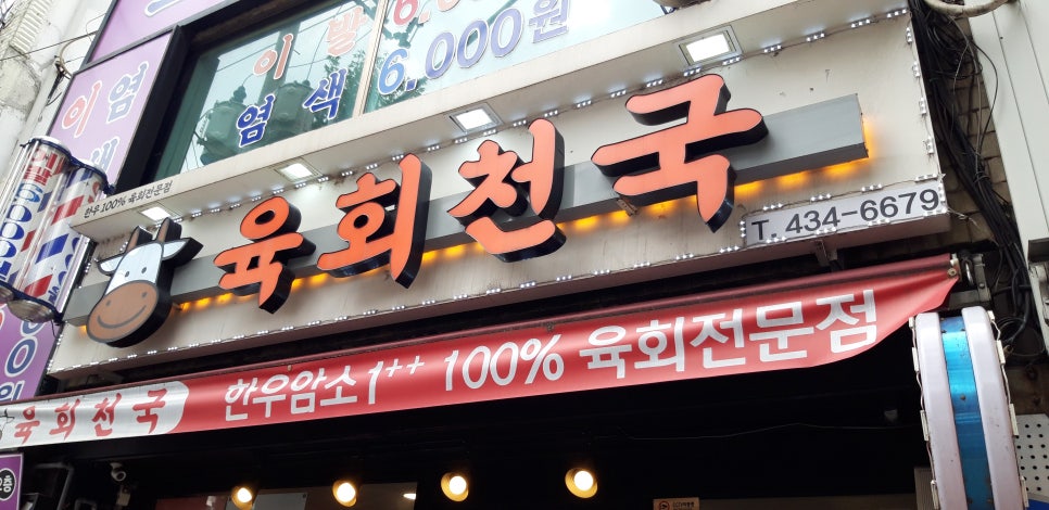 착한육회천국 이미지