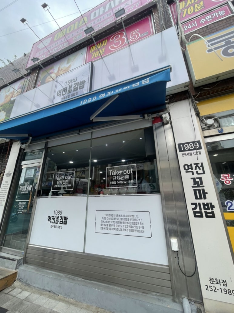 1989역전꼬마김밥(문화점) 이미지
