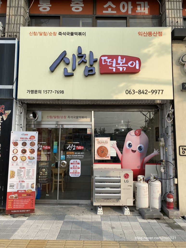 신참떡볶이동산점 이미지