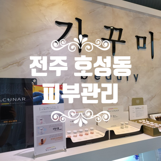 가꾸미에스테틱 이미지