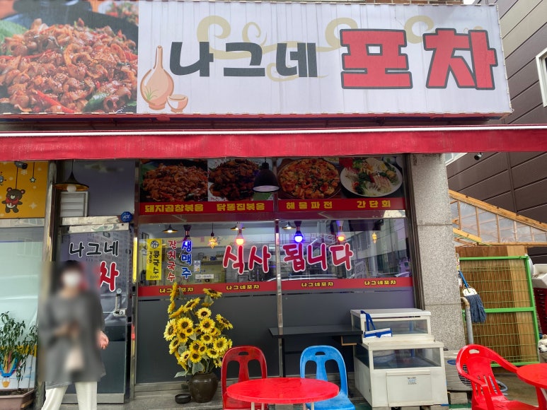 나그네포차 이미지