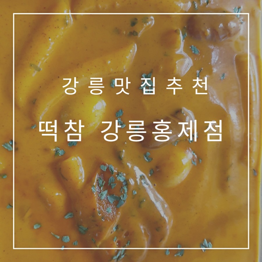 떡볶이참잘하는집떡참강릉 이미지