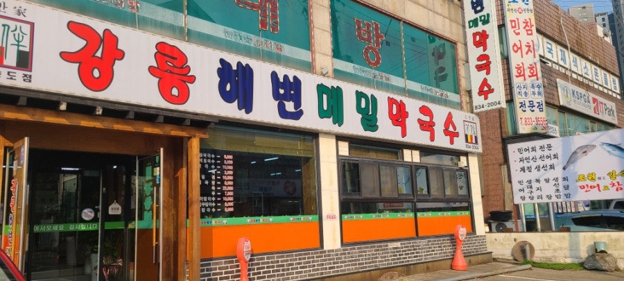 강릉해변메밀막국수 송도점 이미지