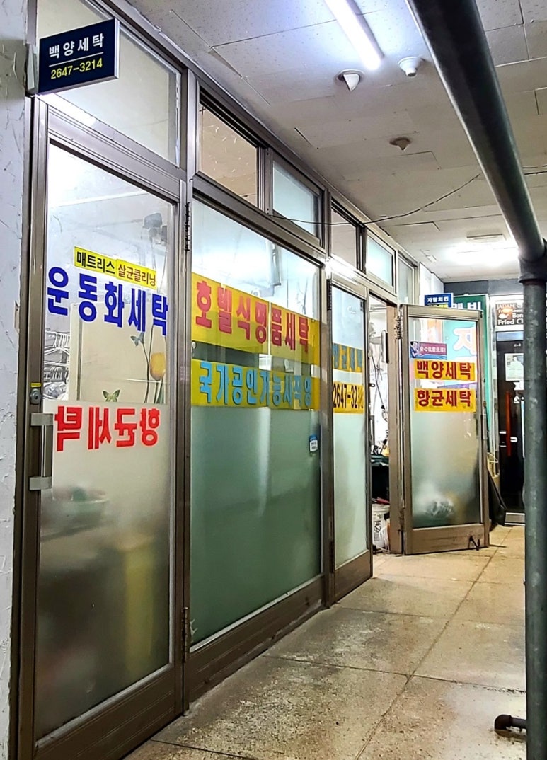 백양세탁 이미지