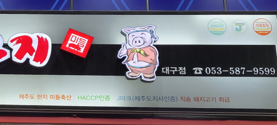 제주믿음도야지 이미지