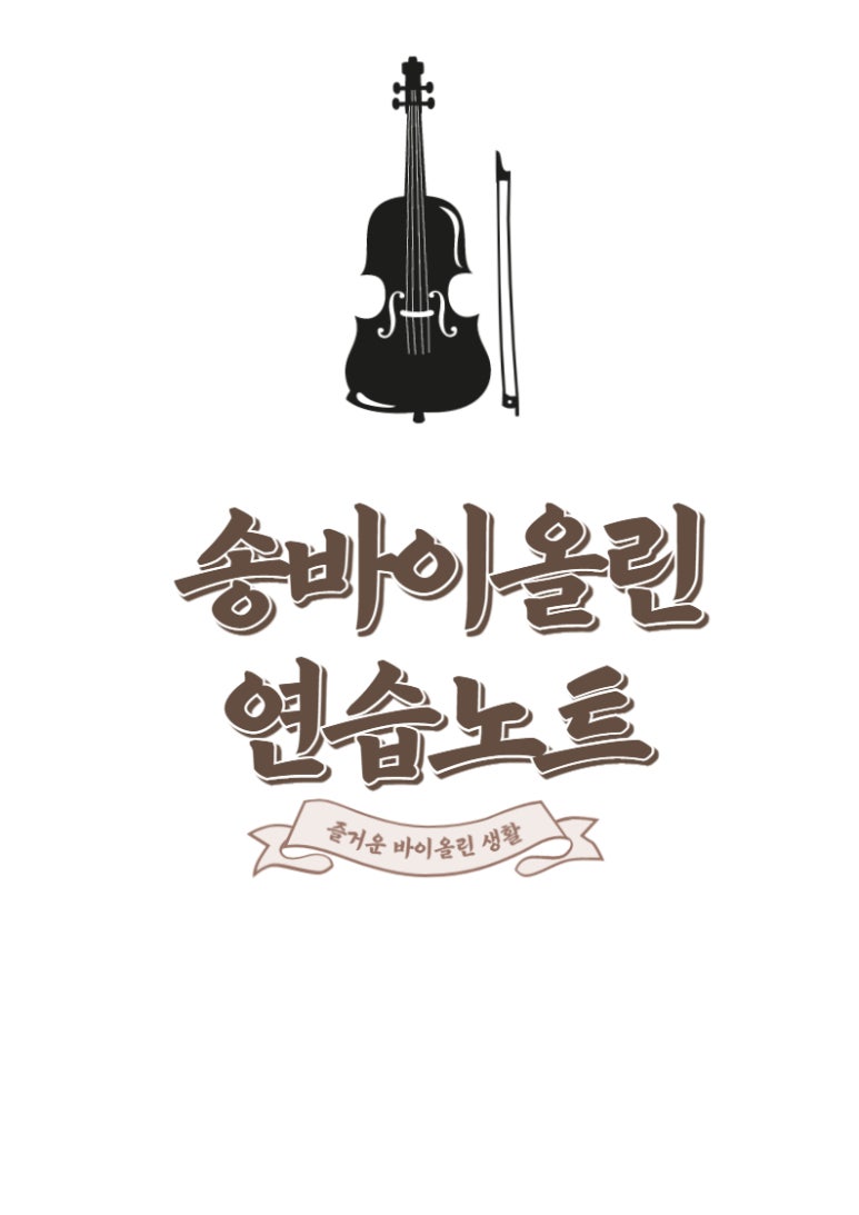송바이올린 이미지