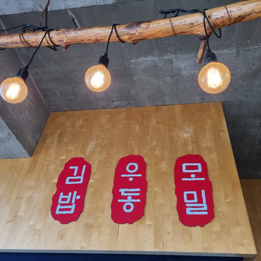황김밥우동 이미지