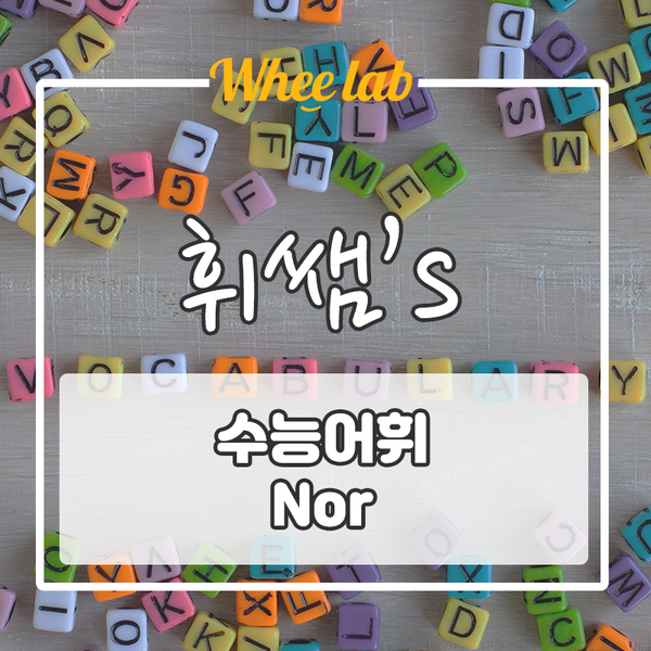휘랩영어 박재휘 강사의 부정 의미 표현 [ Nor ]