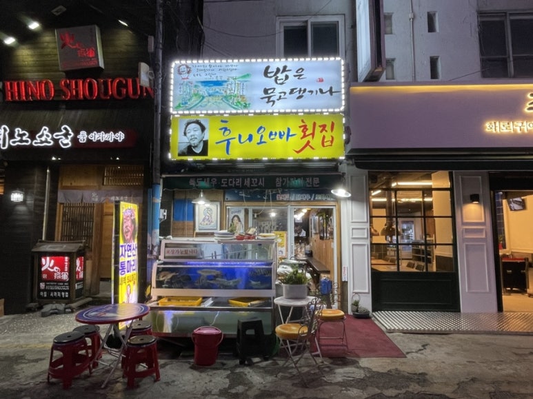 후니오빠횟집 이미지