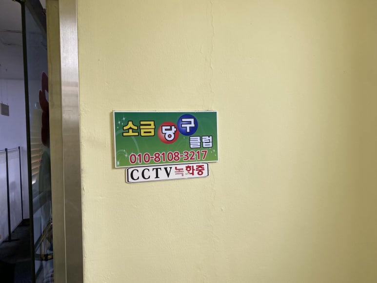 소금당구클럽 이미지