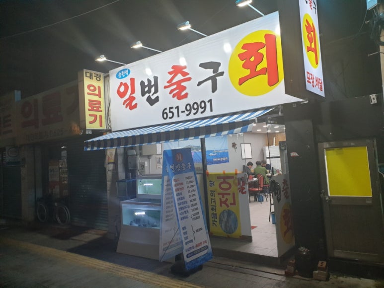 일번횟집 이미지