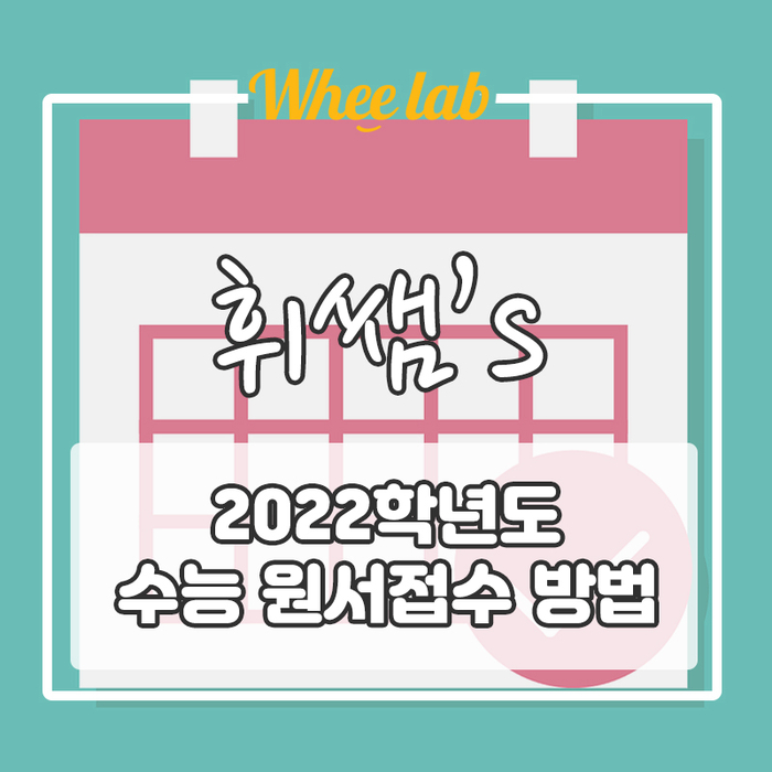 바뀌지 않는 [수능 원서접수 일정, 기간, 방법 총정리]